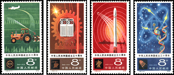 中华人民共和国成立三十周年(五)邮票