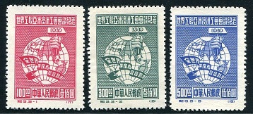 世界工联亚洲澳洲工会会议纪念邮票