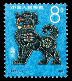 壬戌年邮票