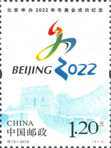 北京申办2022年冬奥会成功纪念邮票