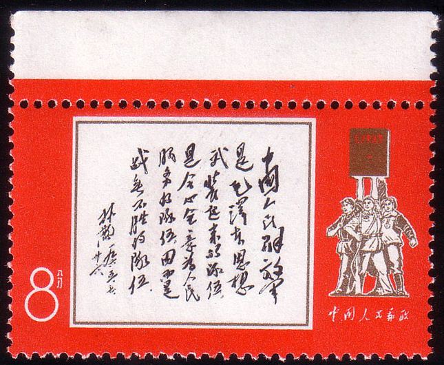林彪1965年7月26日为邮电部发行中国人民解放军特种邮票题词邮票